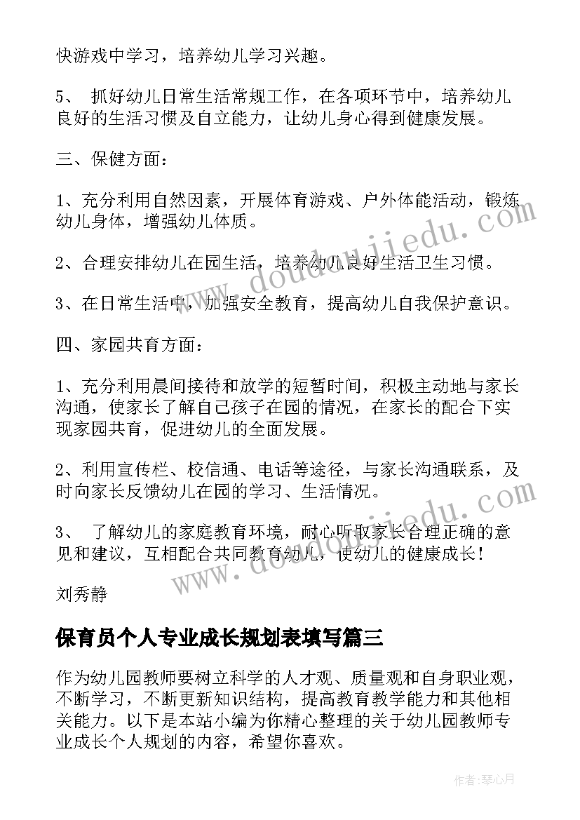 保育员个人专业成长规划表填写(汇总5篇)