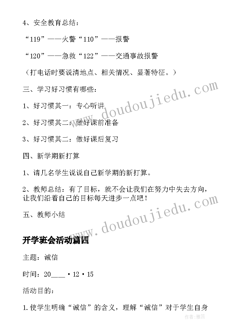 2023年开学班会活动 春季学期开学第一课班会教学教案(大全5篇)