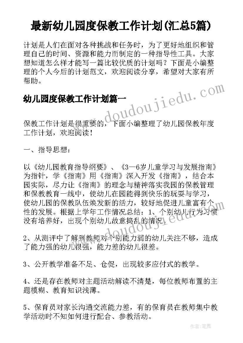 最新幼儿园度保教工作计划(汇总5篇)