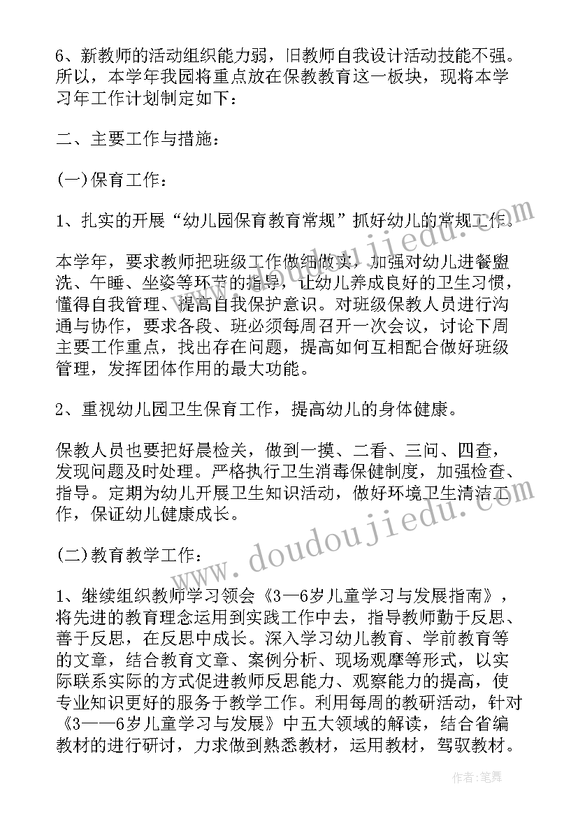 最新幼儿园度保教工作计划(汇总5篇)