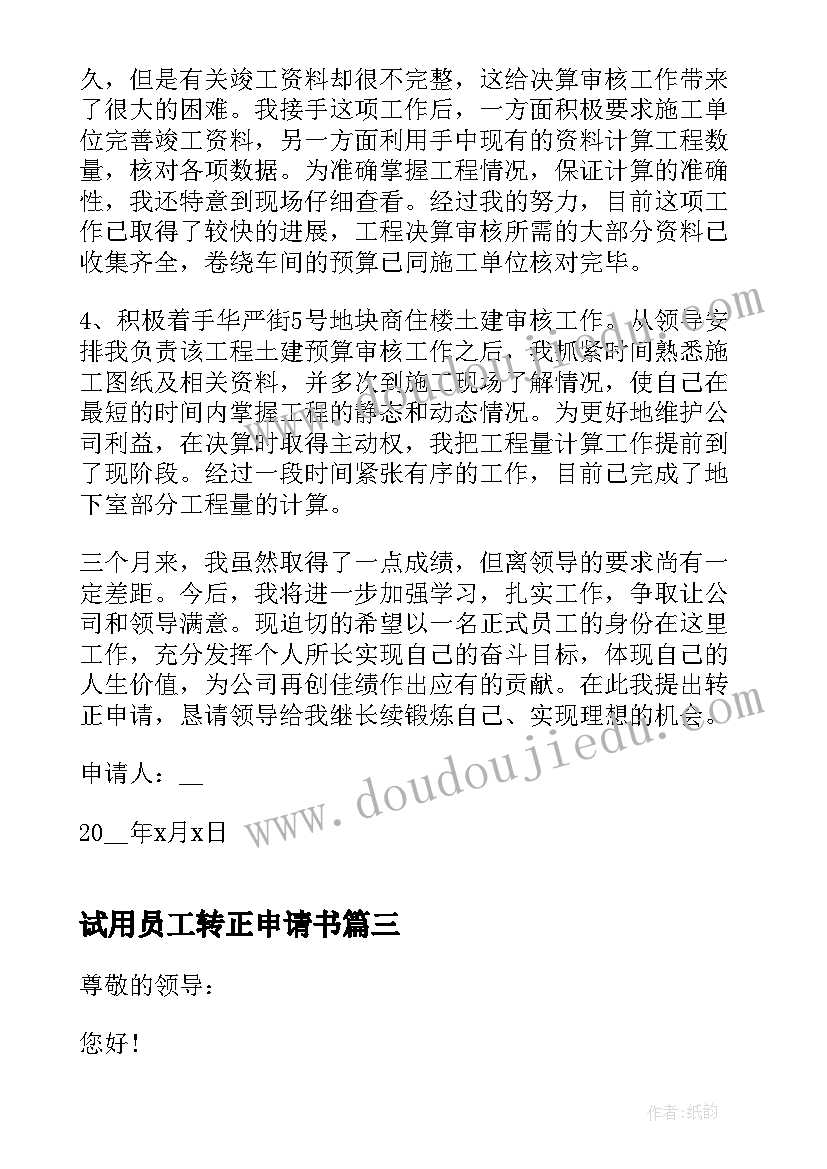 最新试用员工转正申请书(大全5篇)