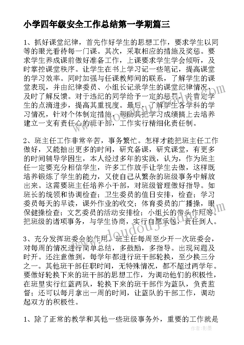 最新小学四年级安全工作总结第一学期(优质6篇)