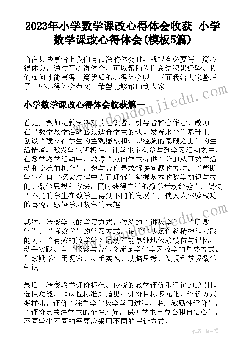 2023年小学数学课改心得体会收获 小学数学课改心得体会(模板5篇)