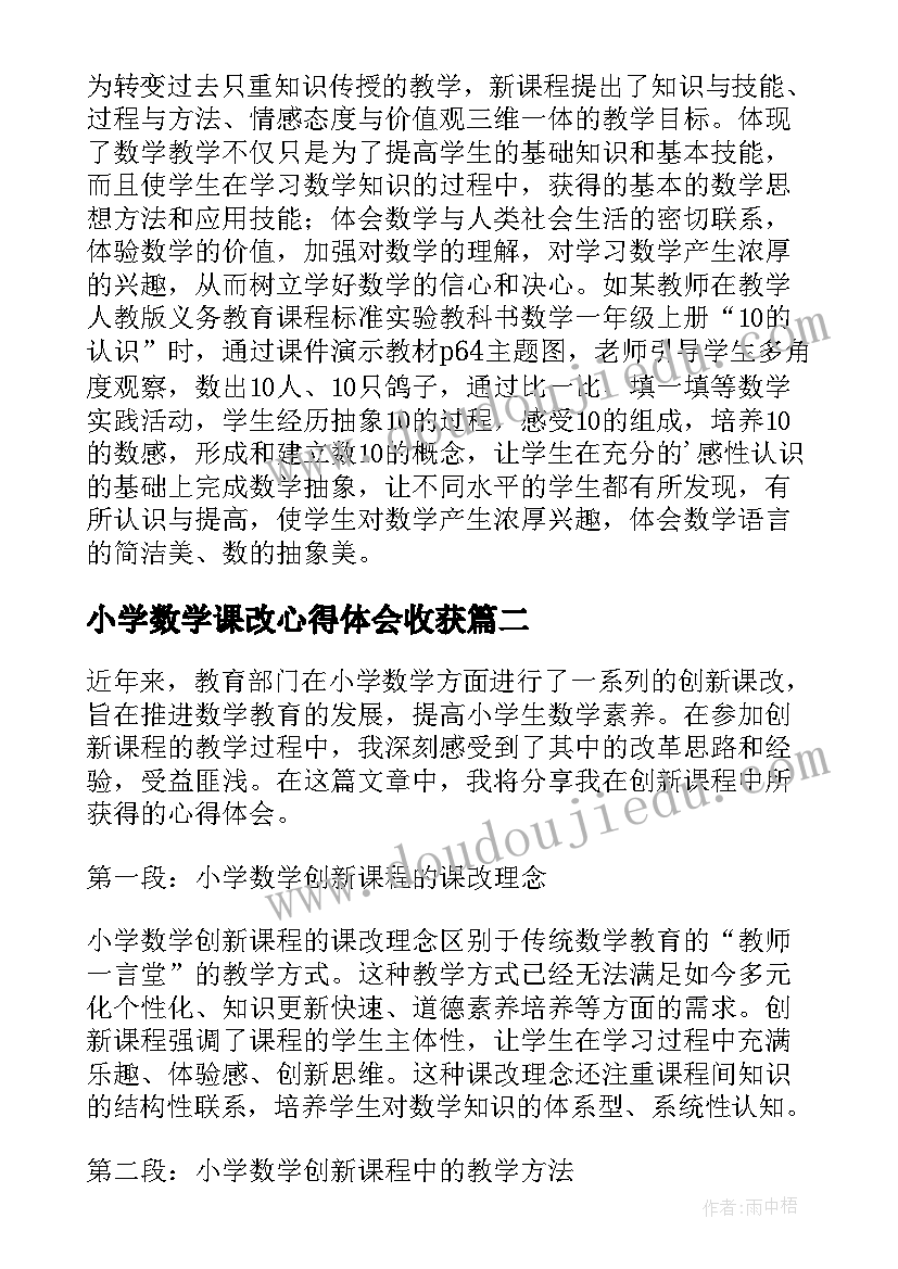 2023年小学数学课改心得体会收获 小学数学课改心得体会(模板5篇)