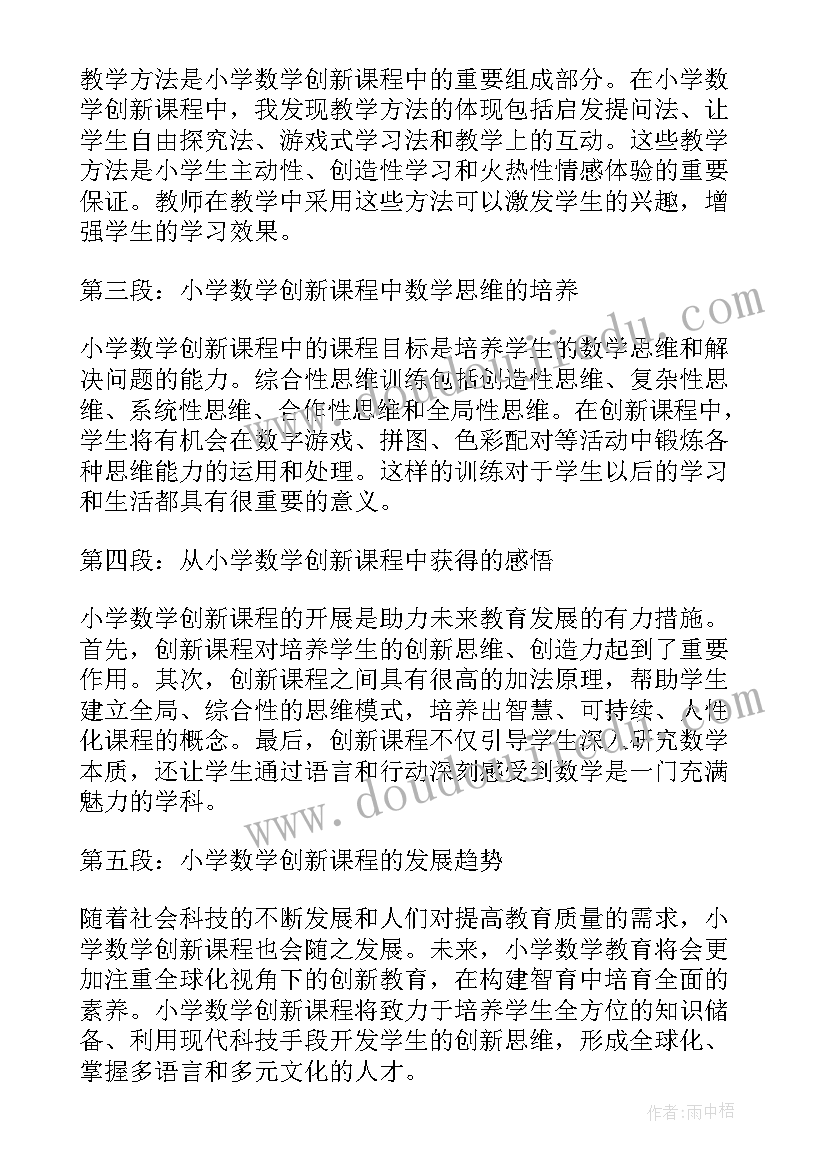 2023年小学数学课改心得体会收获 小学数学课改心得体会(模板5篇)