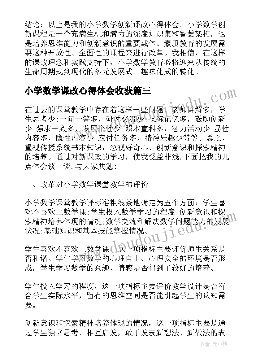 2023年小学数学课改心得体会收获 小学数学课改心得体会(模板5篇)