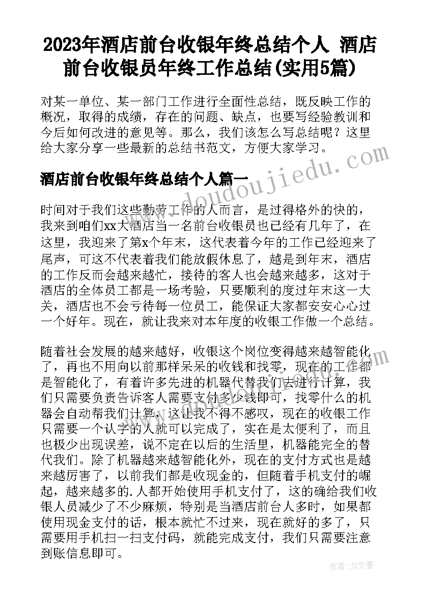 2023年酒店前台收银年终总结个人 酒店前台收银员年终工作总结(实用5篇)