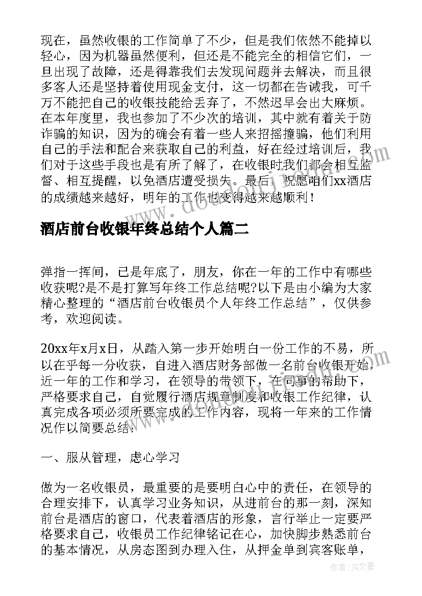 2023年酒店前台收银年终总结个人 酒店前台收银员年终工作总结(实用5篇)