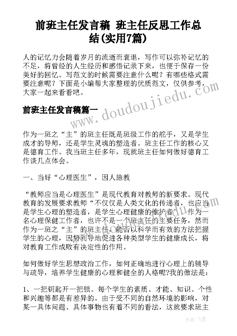 前班主任发言稿 班主任反思工作总结(实用7篇)