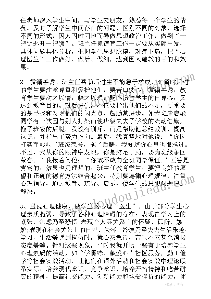 前班主任发言稿 班主任反思工作总结(实用7篇)