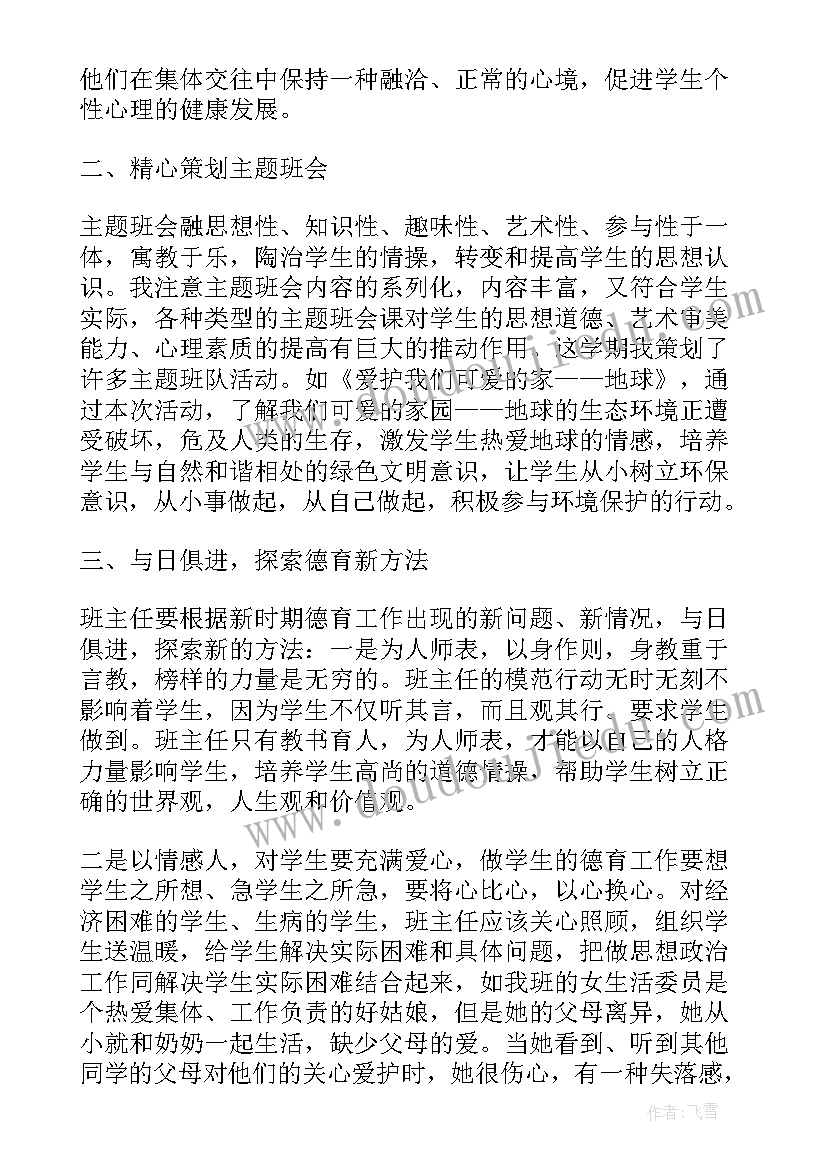 前班主任发言稿 班主任反思工作总结(实用7篇)