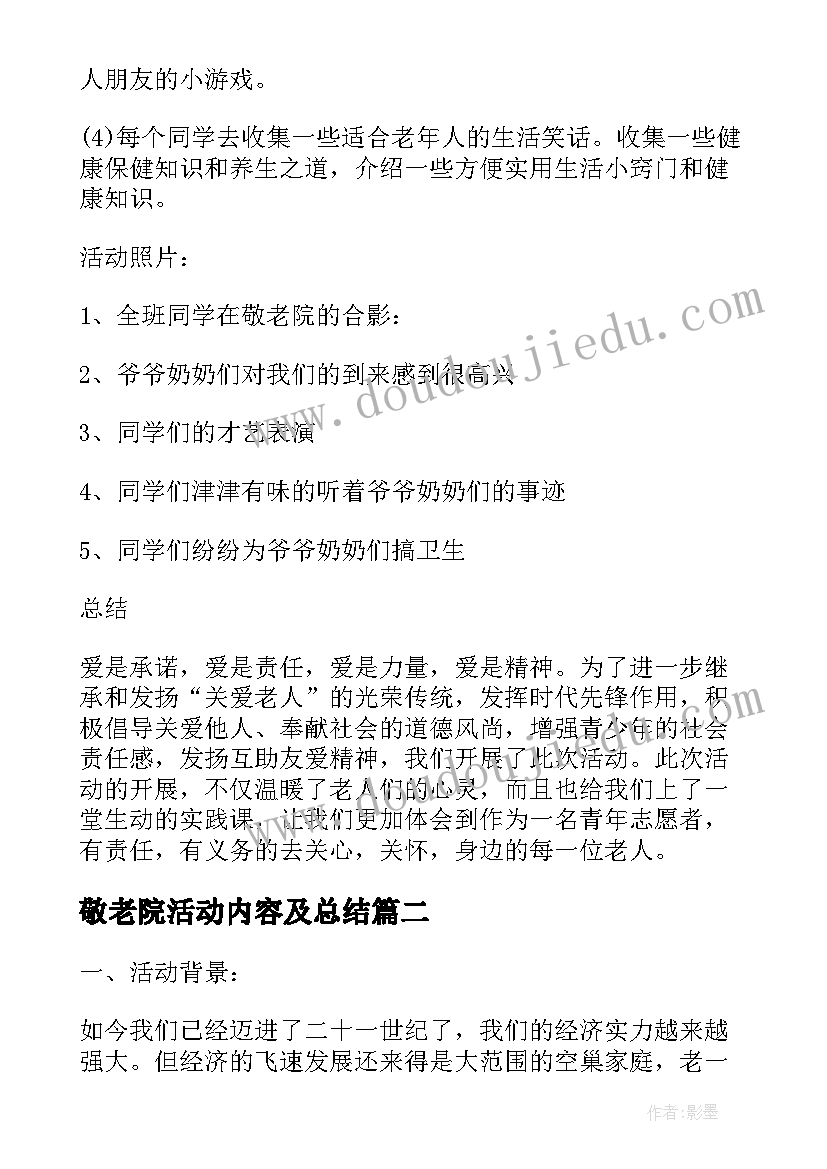 最新敬老院活动内容及总结 敬老院社会实践活动个人总结报告(实用5篇)