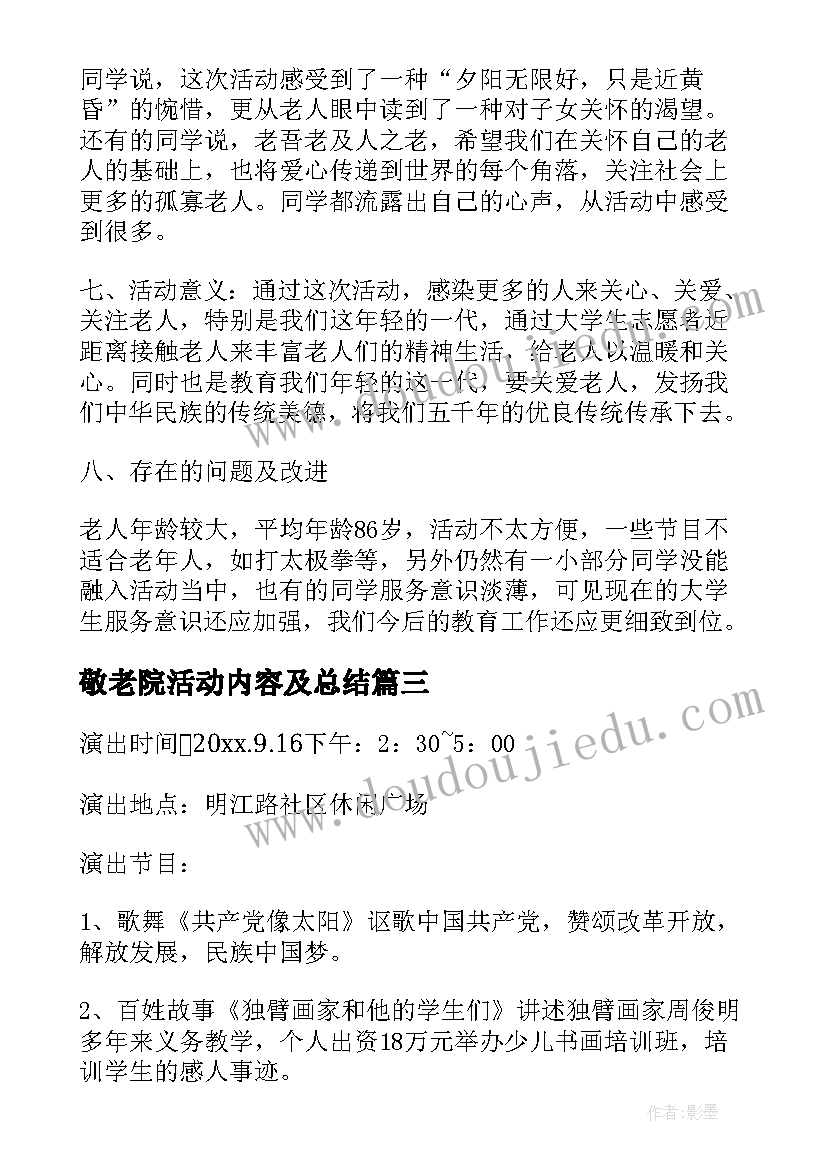 最新敬老院活动内容及总结 敬老院社会实践活动个人总结报告(实用5篇)