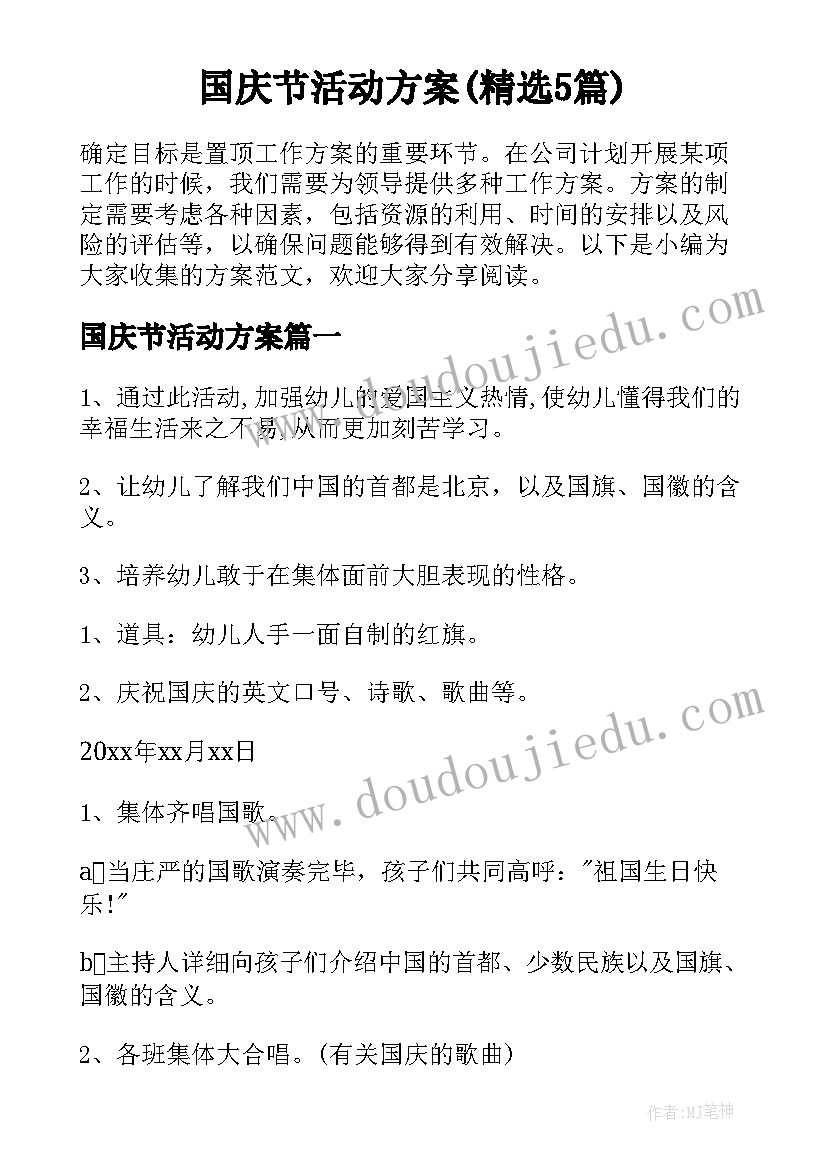 国庆节活动方案(精选5篇)