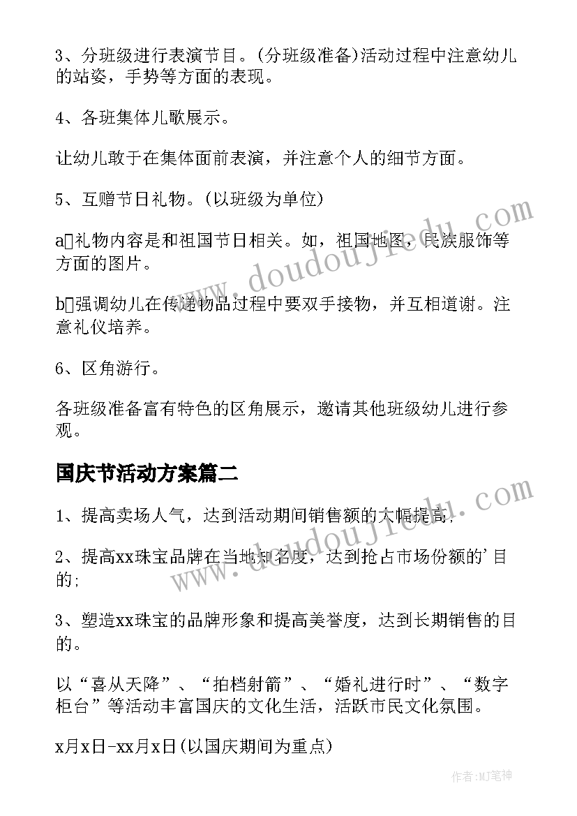 国庆节活动方案(精选5篇)