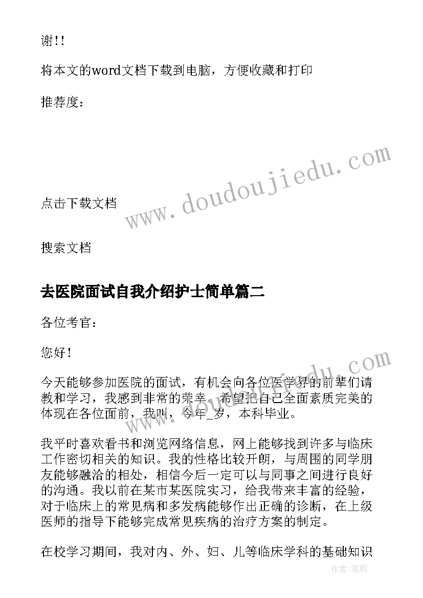 去医院面试自我介绍护士简单 医院面试护士自我介绍(通用6篇)