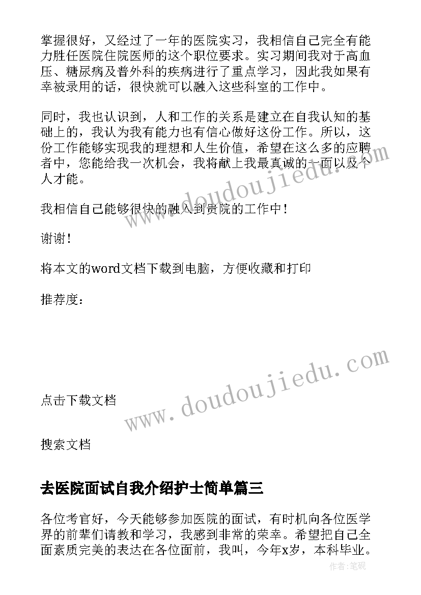 去医院面试自我介绍护士简单 医院面试护士自我介绍(通用6篇)