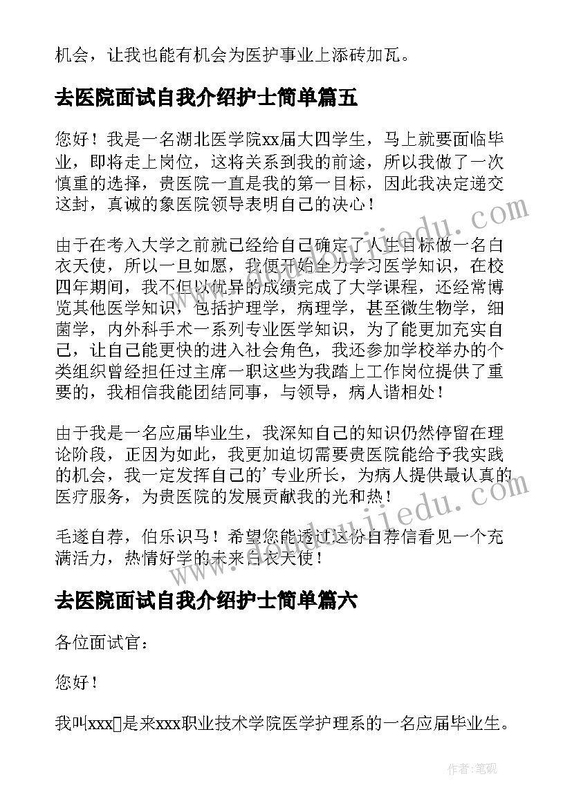 去医院面试自我介绍护士简单 医院面试护士自我介绍(通用6篇)