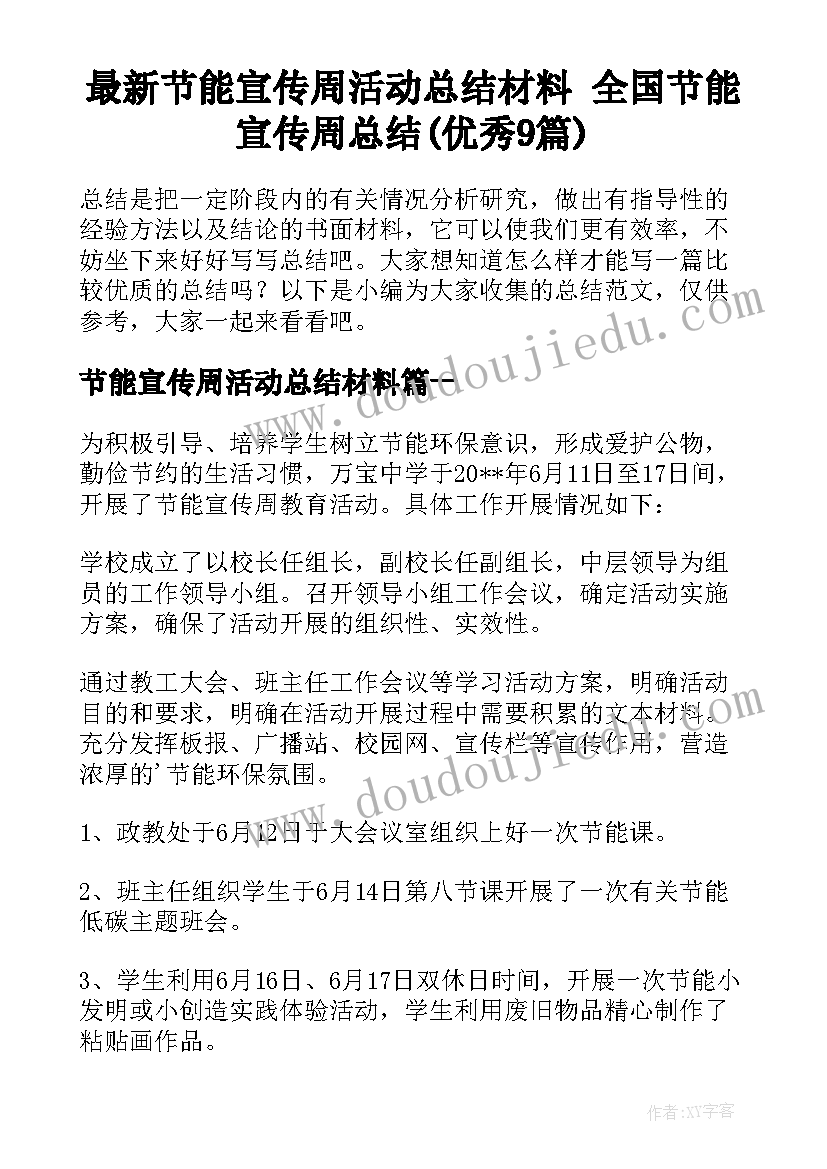 最新节能宣传周活动总结材料 全国节能宣传周总结(优秀9篇)