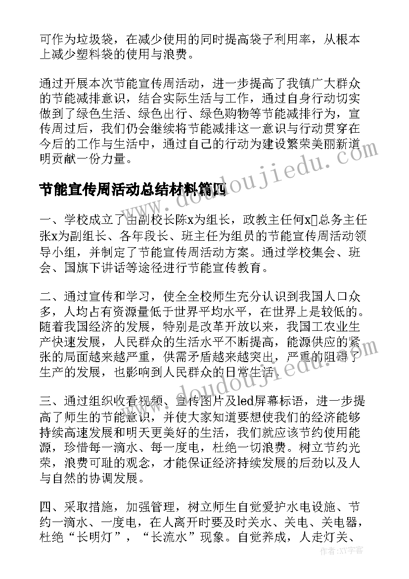 最新节能宣传周活动总结材料 全国节能宣传周总结(优秀9篇)