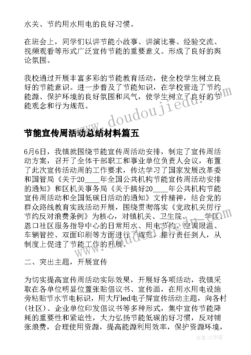 最新节能宣传周活动总结材料 全国节能宣传周总结(优秀9篇)