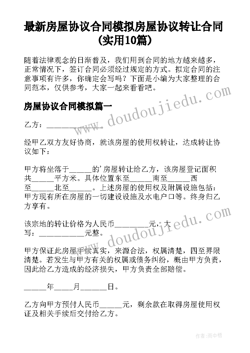 最新房屋协议合同模拟 房屋协议转让合同(实用10篇)