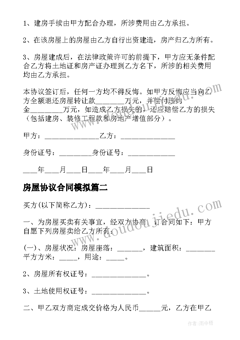 最新房屋协议合同模拟 房屋协议转让合同(实用10篇)