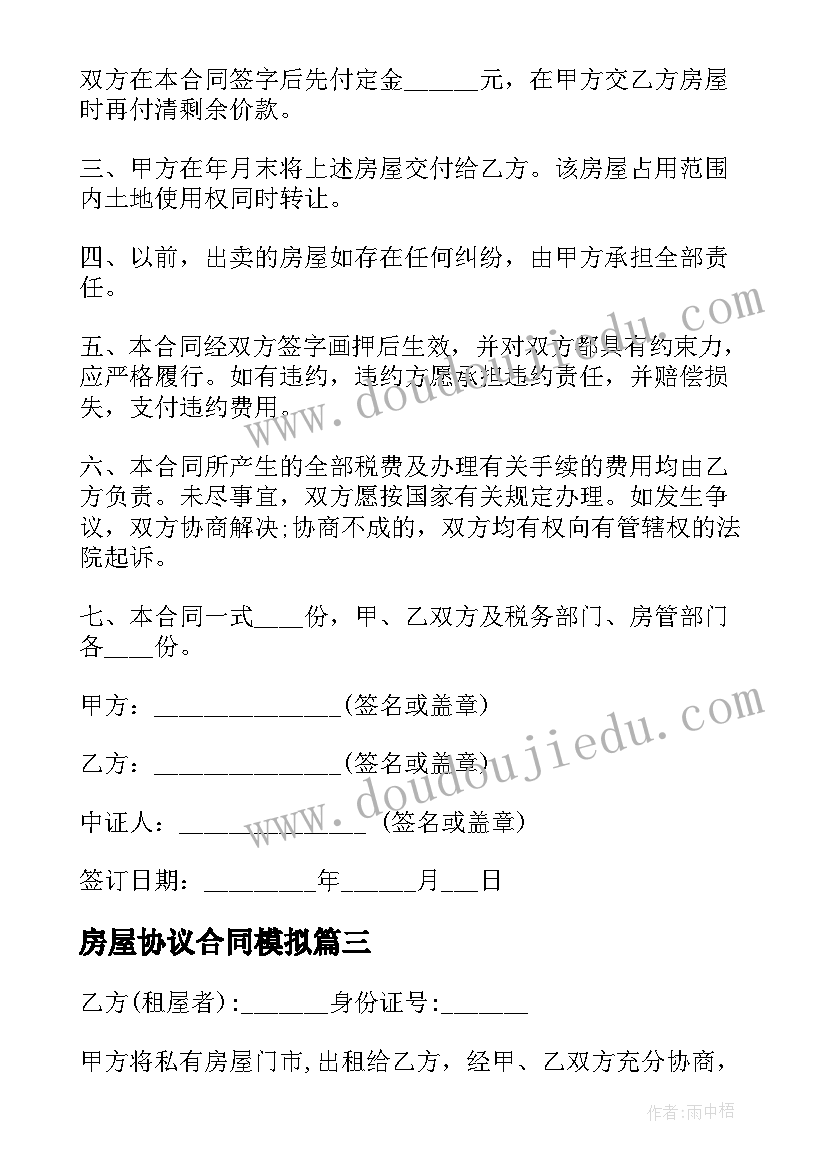 最新房屋协议合同模拟 房屋协议转让合同(实用10篇)