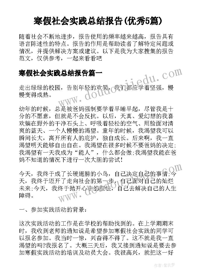 寒假社会实践总结报告(优秀5篇)