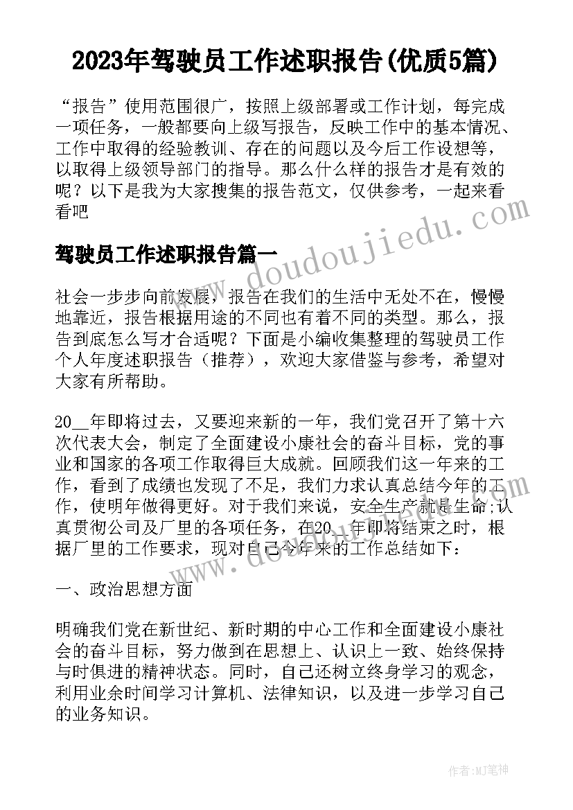 2023年驾驶员工作述职报告(优质5篇)