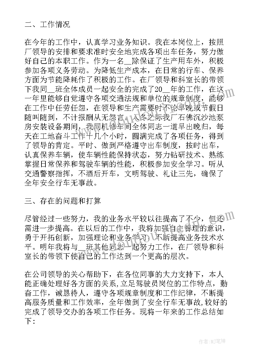 2023年驾驶员工作述职报告(优质5篇)