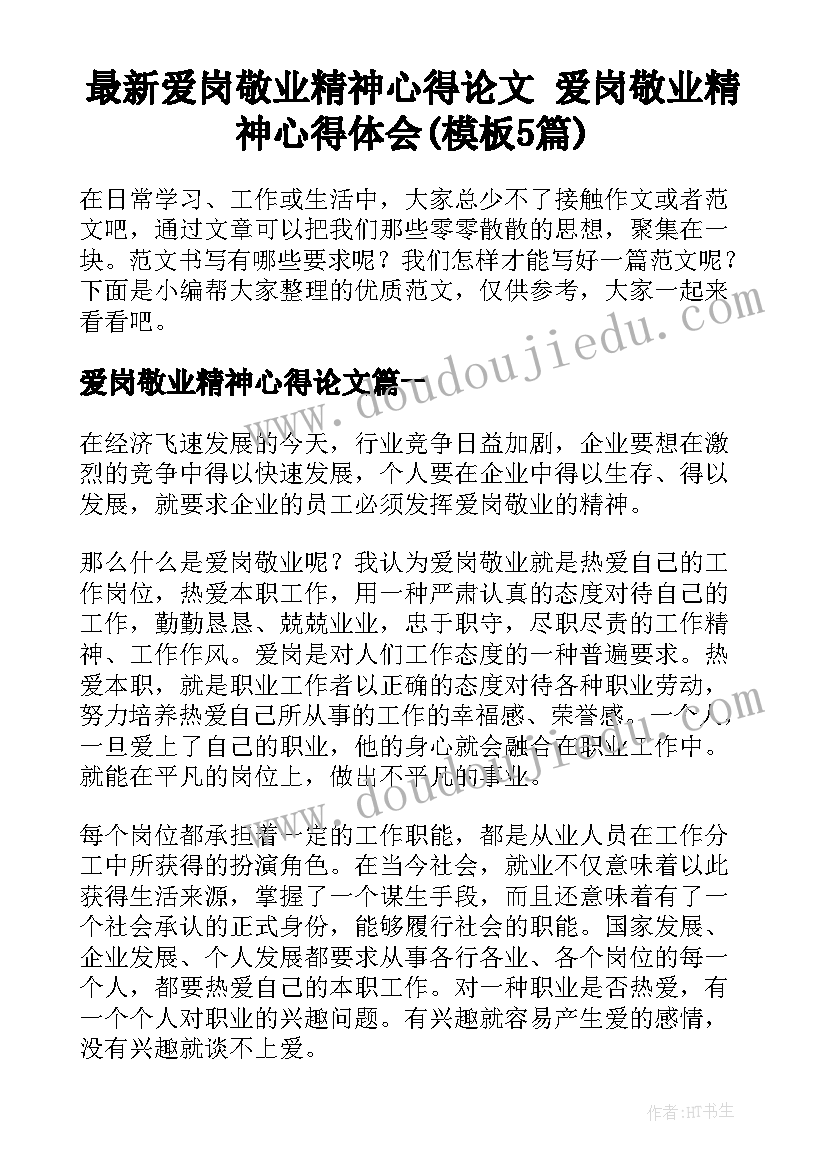 最新爱岗敬业精神心得论文 爱岗敬业精神心得体会(模板5篇)