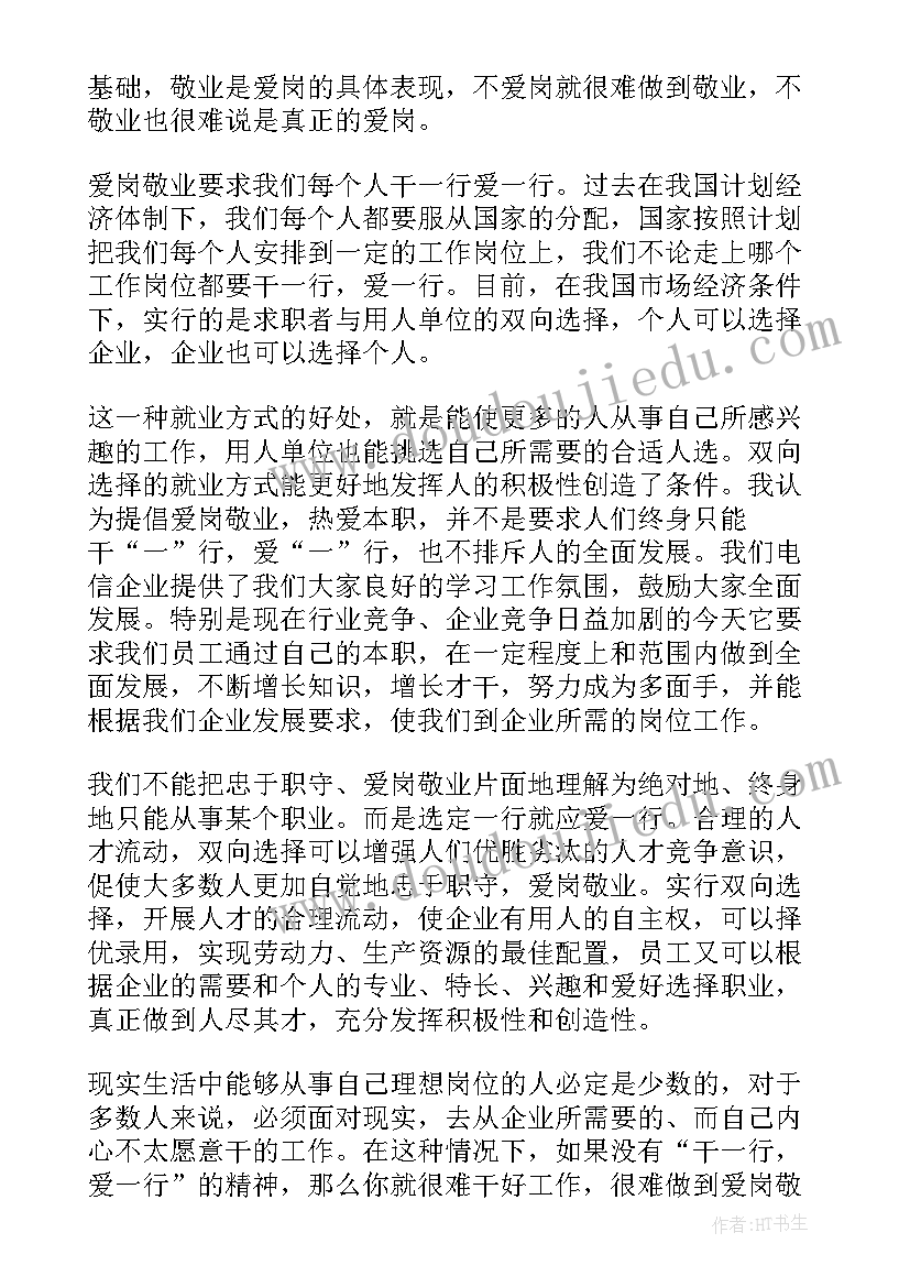 最新爱岗敬业精神心得论文 爱岗敬业精神心得体会(模板5篇)