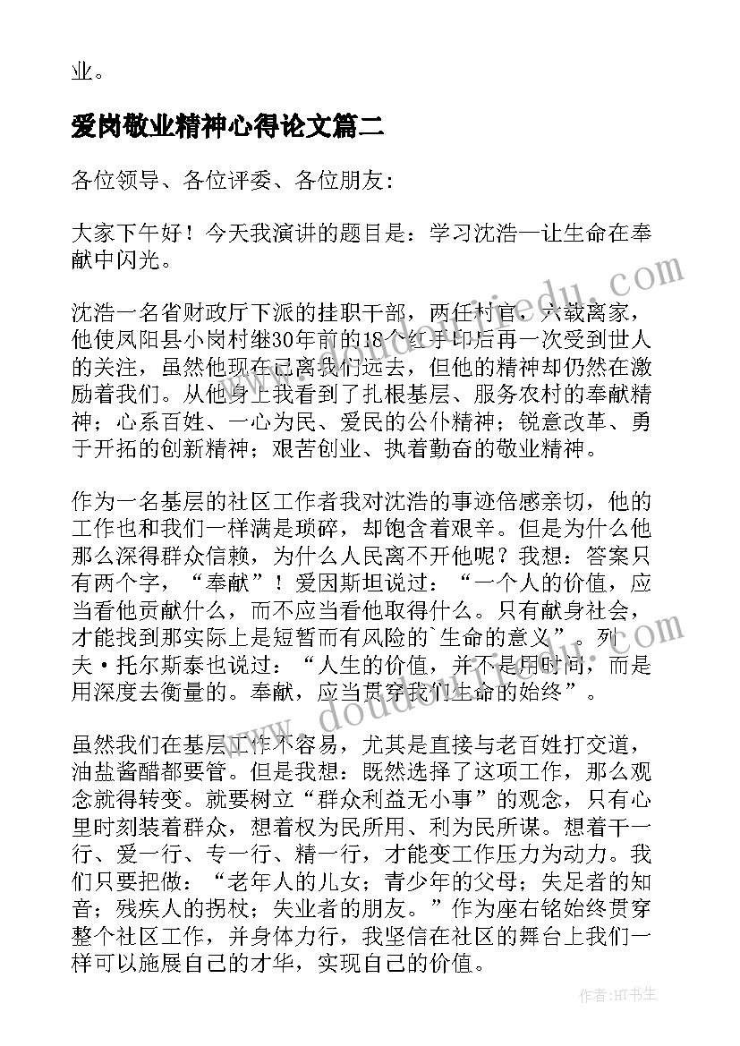 最新爱岗敬业精神心得论文 爱岗敬业精神心得体会(模板5篇)