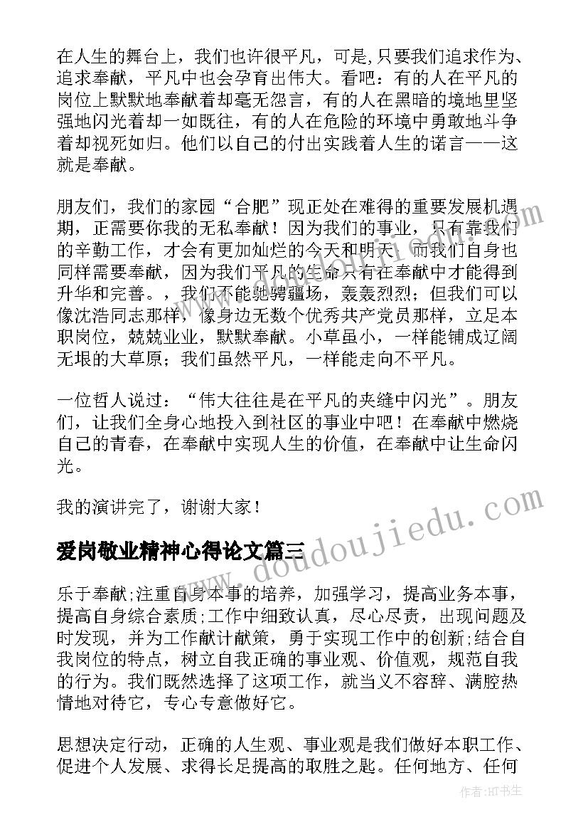 最新爱岗敬业精神心得论文 爱岗敬业精神心得体会(模板5篇)