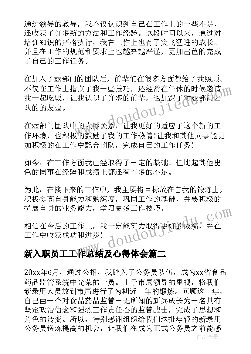 新入职员工工作总结及心得体会(精选8篇)