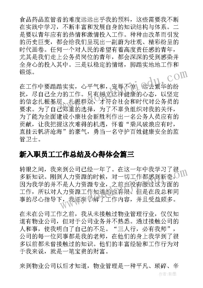 新入职员工工作总结及心得体会(精选8篇)