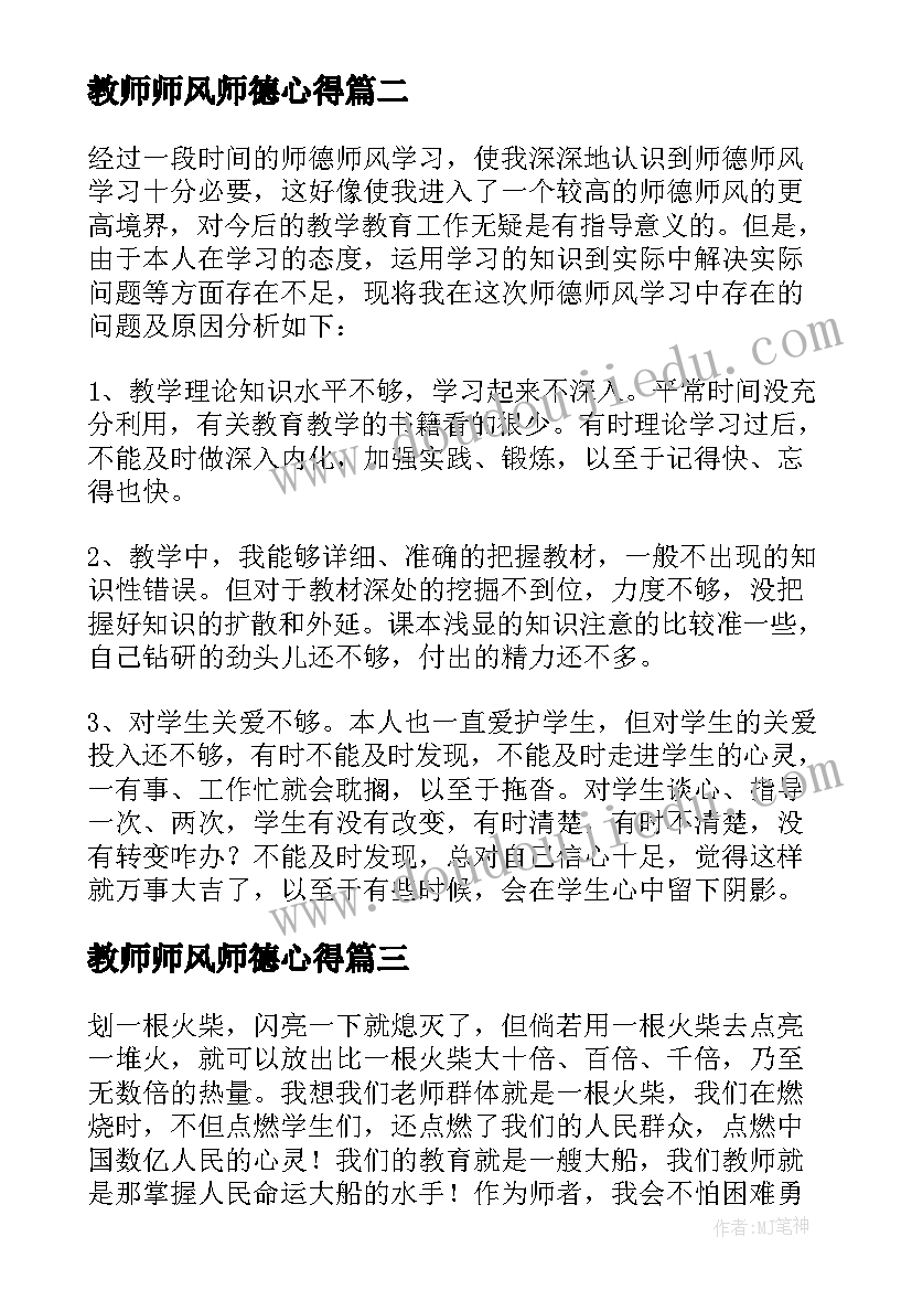 2023年教师师风师德心得 小学教师师德学习总结(通用9篇)