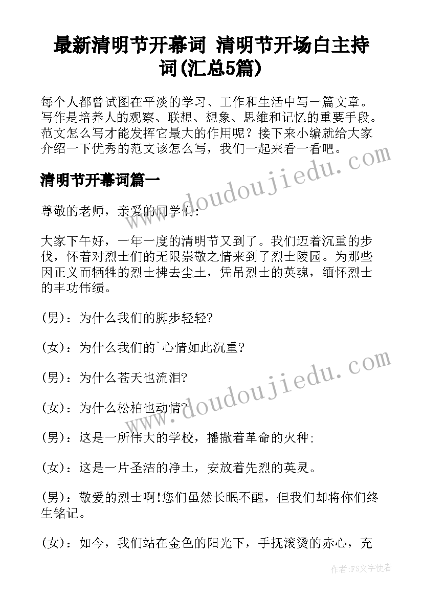 最新清明节开幕词 清明节开场白主持词(汇总5篇)