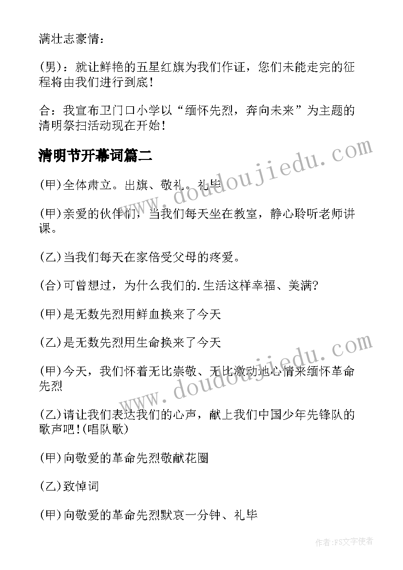 最新清明节开幕词 清明节开场白主持词(汇总5篇)