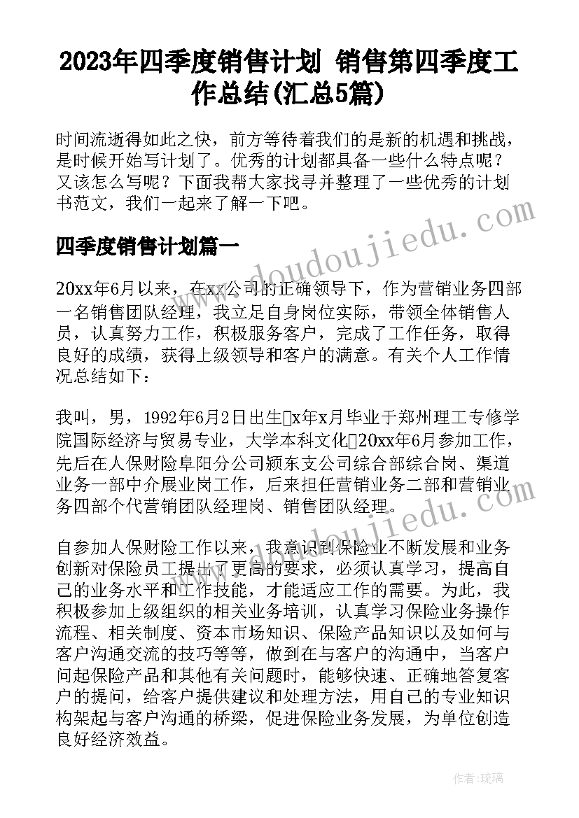 2023年四季度销售计划 销售第四季度工作总结(汇总5篇)