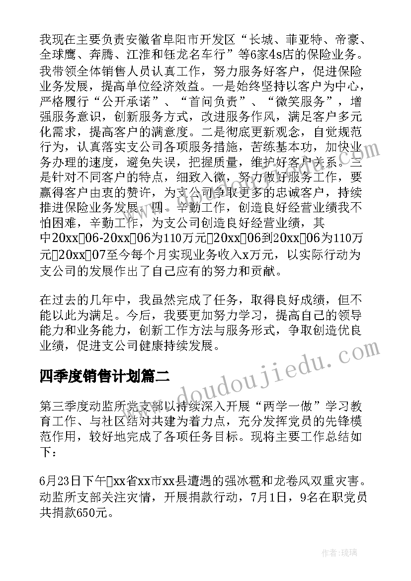 2023年四季度销售计划 销售第四季度工作总结(汇总5篇)