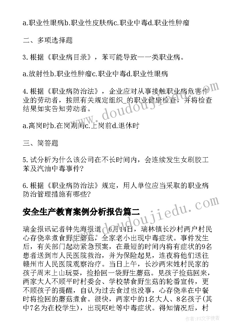 最新安全生产教育案例分析报告(优质5篇)