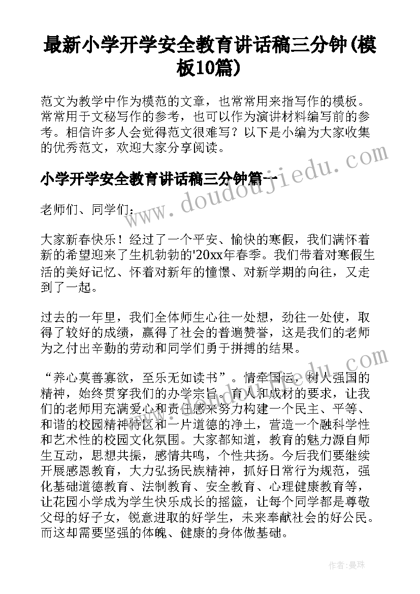 最新小学开学安全教育讲话稿三分钟(模板10篇)