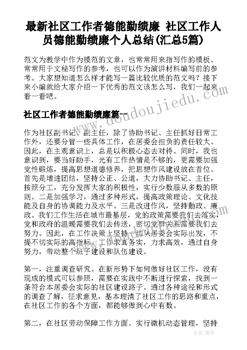 最新社区工作者德能勤绩廉 社区工作人员德能勤绩廉个人总结(汇总5篇)