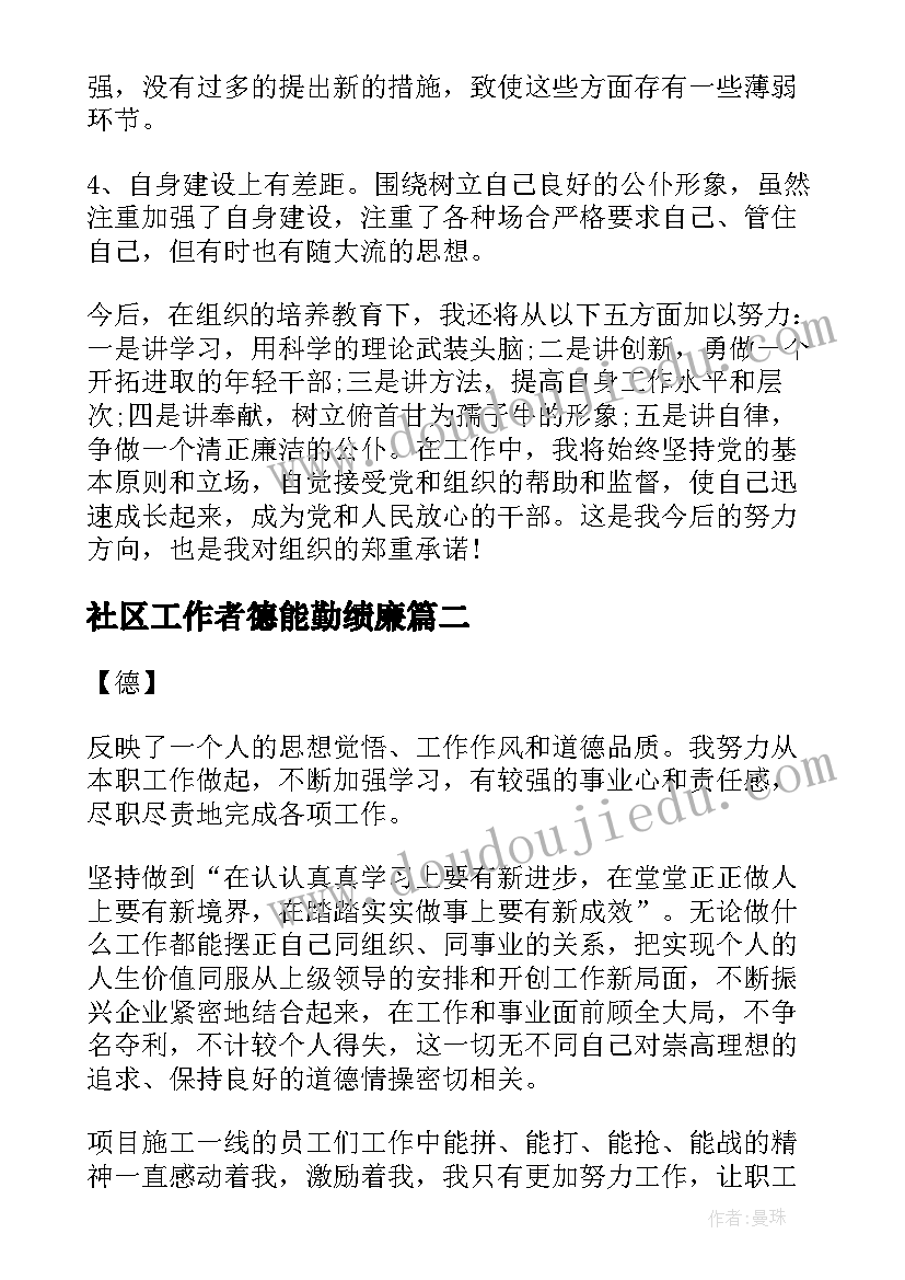 最新社区工作者德能勤绩廉 社区工作人员德能勤绩廉个人总结(汇总5篇)