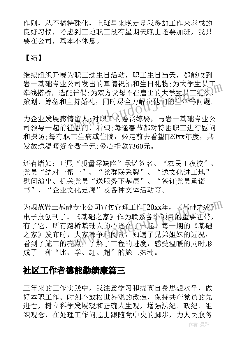 最新社区工作者德能勤绩廉 社区工作人员德能勤绩廉个人总结(汇总5篇)