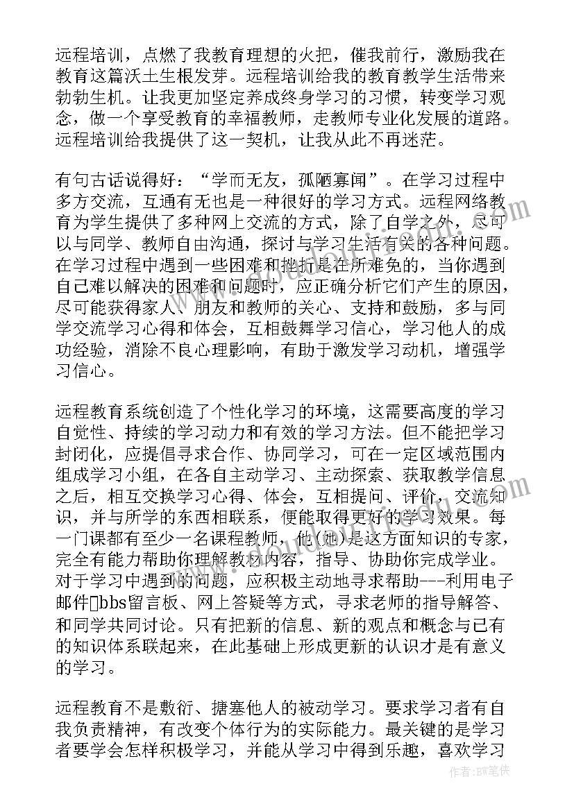 2023年远程培训体会与收获(精选6篇)