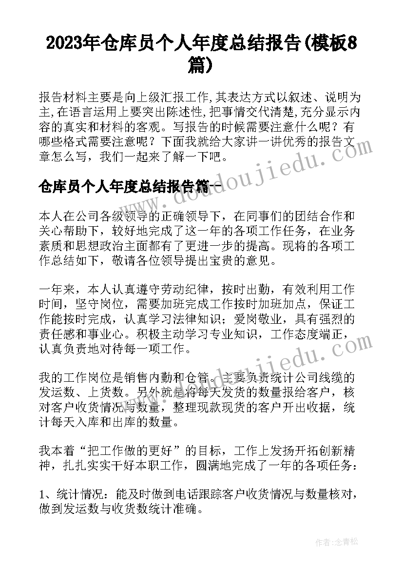 2023年仓库员个人年度总结报告(模板8篇)