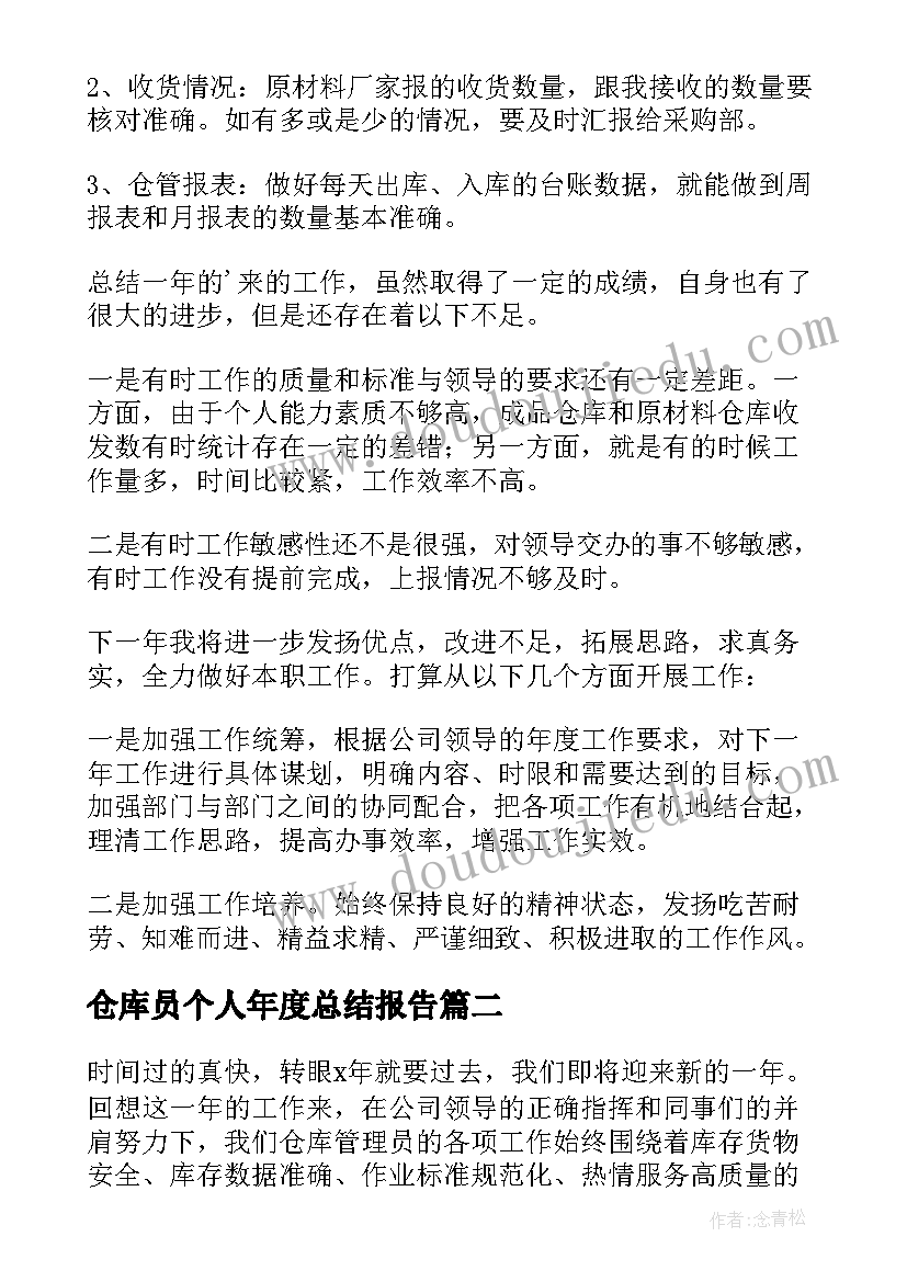 2023年仓库员个人年度总结报告(模板8篇)